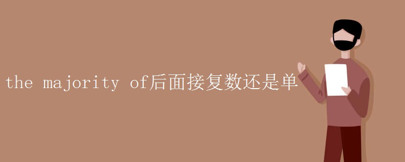 the majority of后面接复数还是单