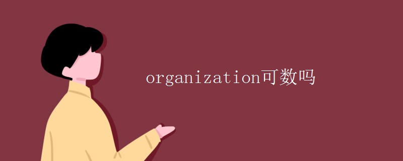 organization可数吗