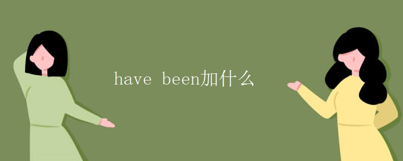 have been加什么