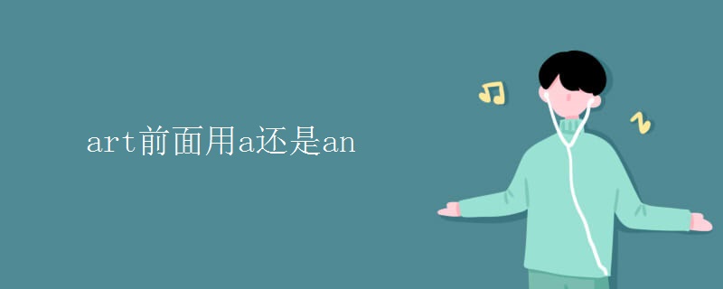 art前面用a还是an art前面用a还是an