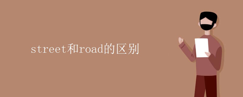street和road的区别