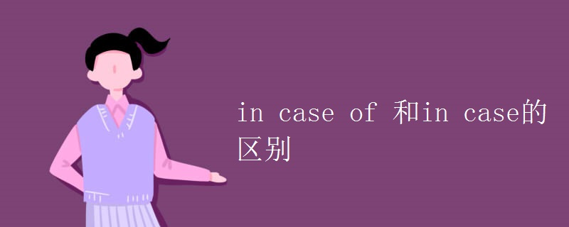 in case of 和in case的区别