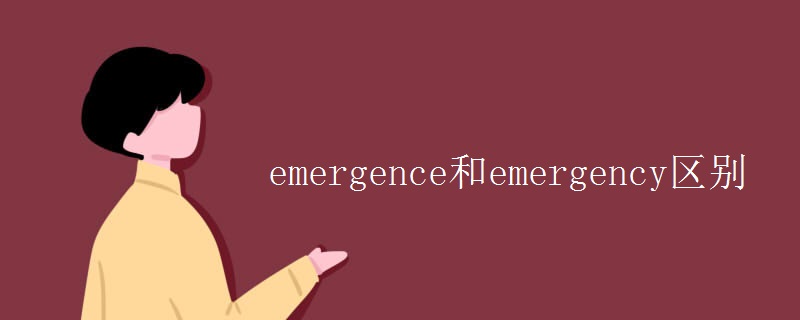 emergence和emergency区别