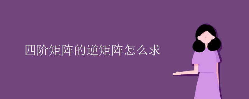 四阶矩阵的逆矩阵怎么求