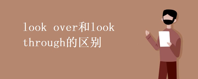look over和look through的区别