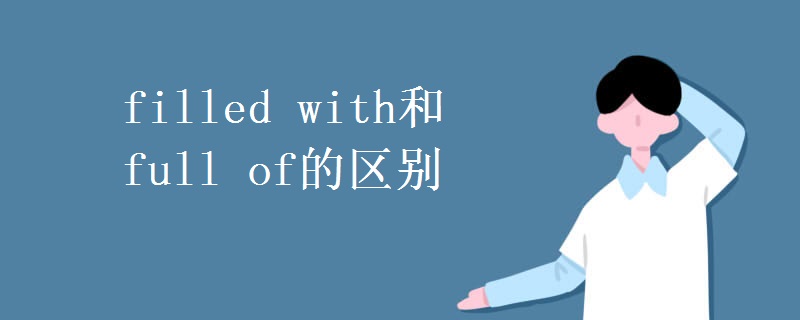 filled with和full of的区别
