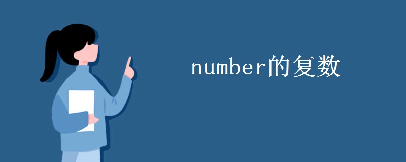number的复数