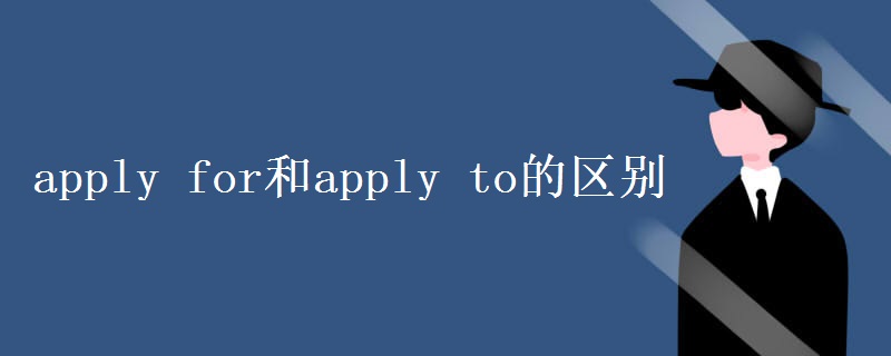 apply for和apply to的区别
