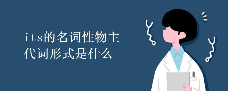 its的名词性物主代词形式是什么