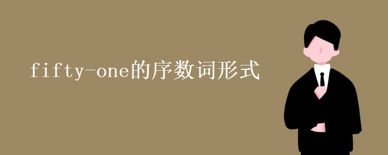 fifty-one的序数词形式