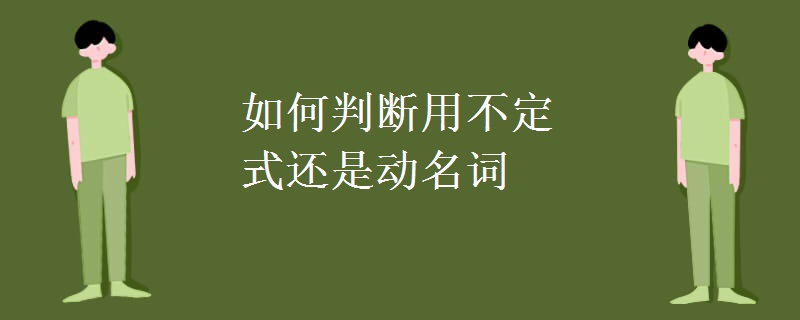 如何判断用不定式还是动名词