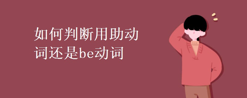 如何判断用助动词还是be动词