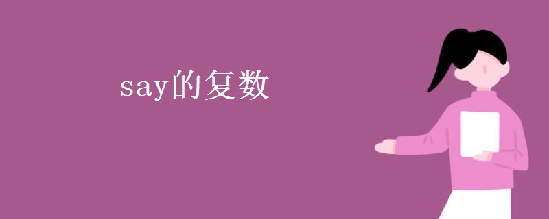 say的复数