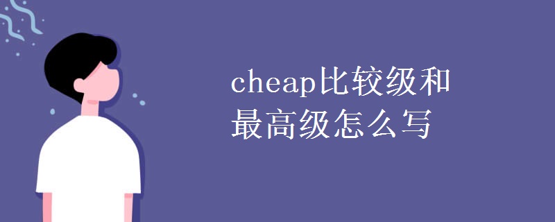 cheap比较级和最高级怎么写