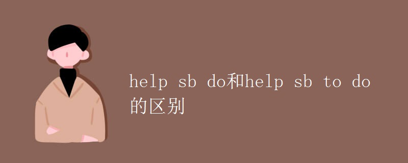 help sb do和help sb to do的区别