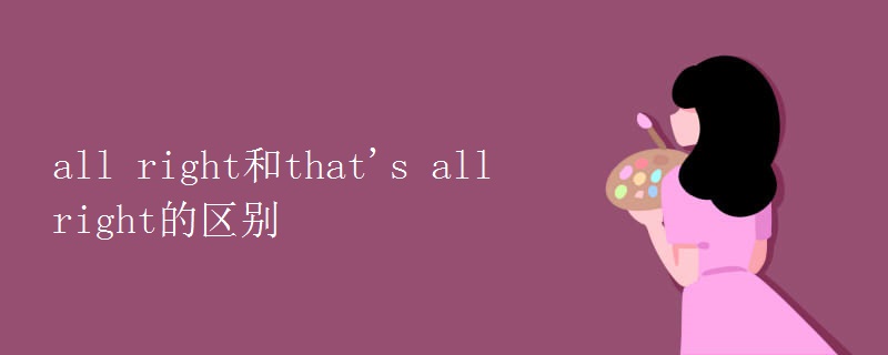 all right和that's all right的区别