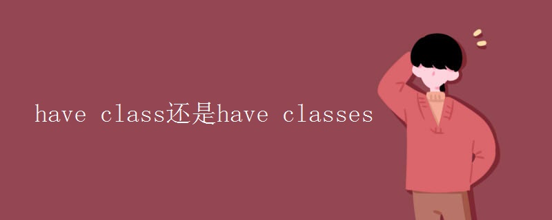 have class还是have classes