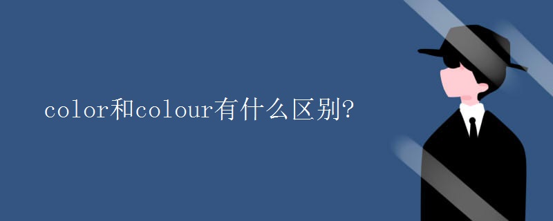 color和colour有什么区别?