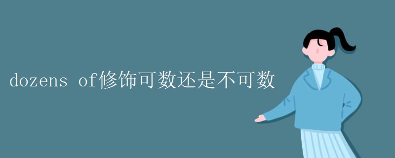 dozens of修饰可数还是不可数