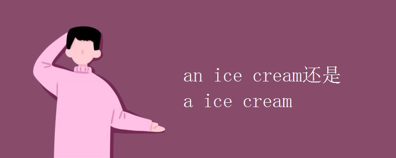 an ice cream还是a ice cream