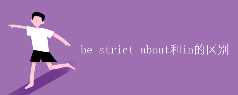 be strict about和in的区别