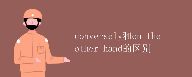 conversely和on the other hand的区别