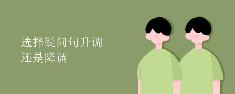 选择疑问句升调还是降调