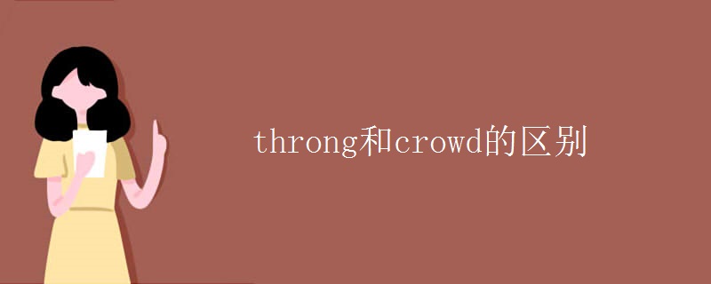 throng和crowd的区别
