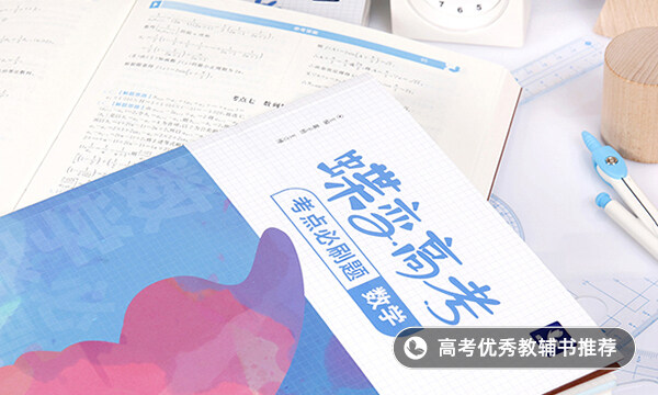 学好高中数学需要掌握多少道典型题