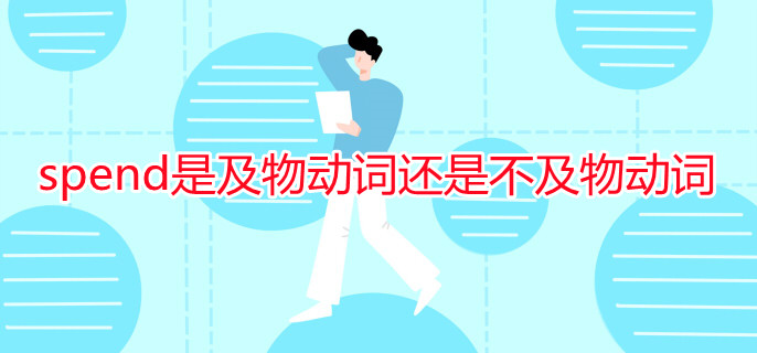 spend是及物动词还是不及物动词