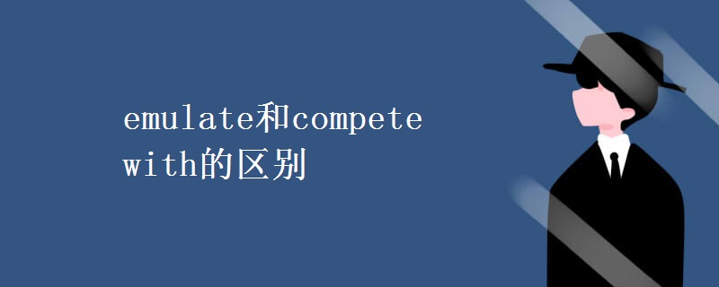 emulate和compete with的区别