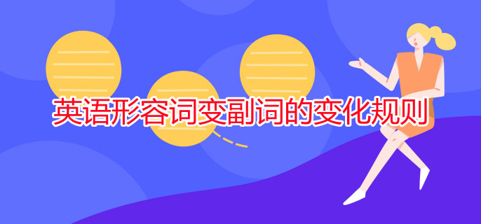 英语形容词变副词的变化规则