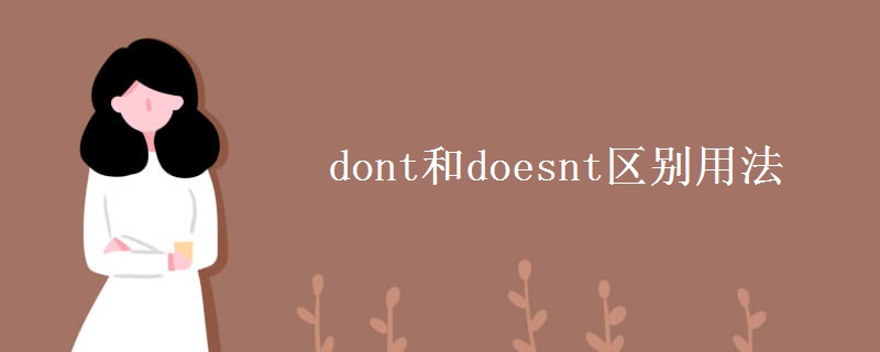 dont和doesnt区别用法