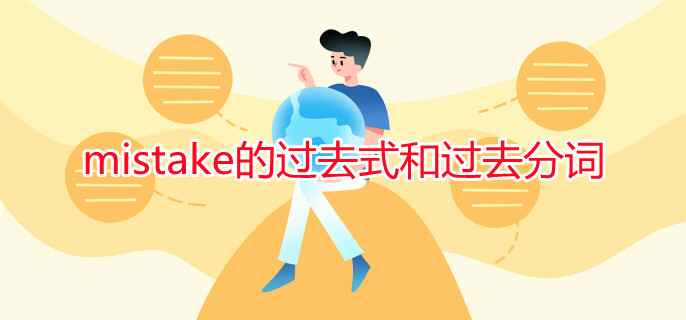 mistake的过去式和过去分词