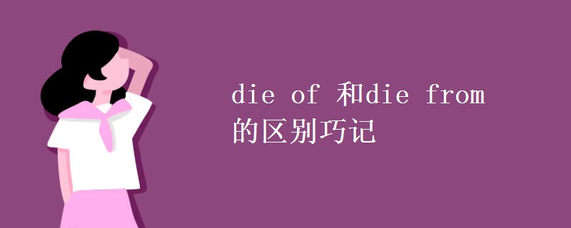 die of 和die from的区别巧记 die of 和die from的区别巧记