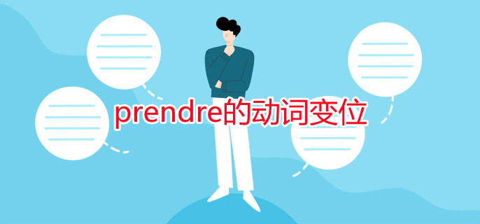 prendre的动词变位 prendre的动词变位