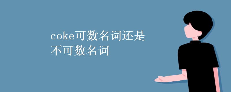 coke可数名词还是不可数名词 coke可数名词还是不可数名词