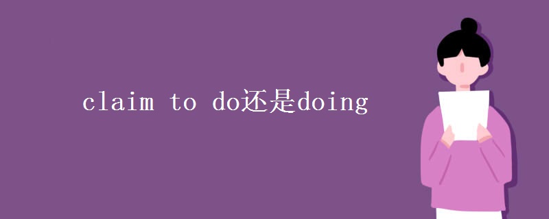 claim to do还是doing