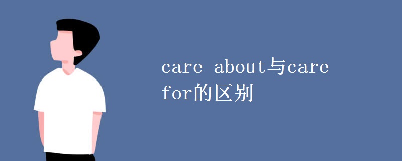 care about与care for的区别
