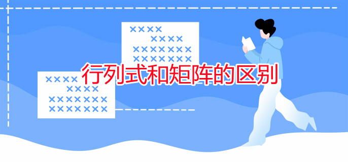 行列式和矩阵的区别 行列式和矩阵的区别