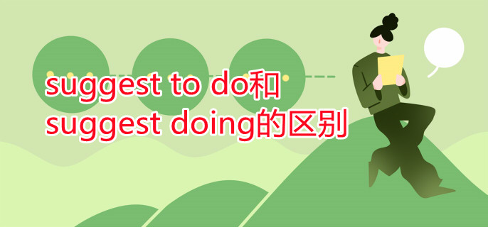 suggest to do和suggest doing的区别 suggest to do和suggest doing的区别