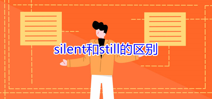 silent和still的区别