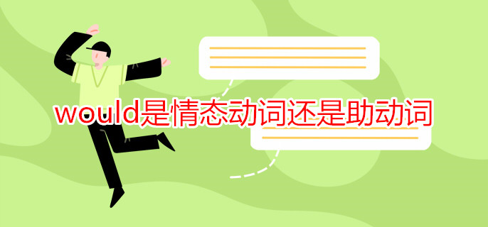 would是情态动词还是助动词 would是情态动词还是助动词