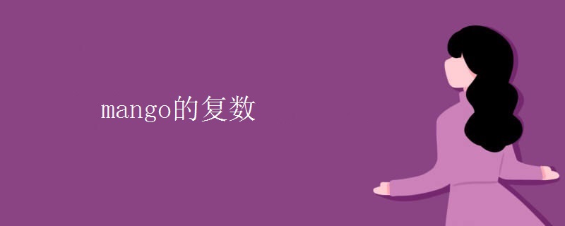 mango的复数