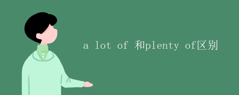a lot of 和plenty of区别 a lot of 和plenty of区别