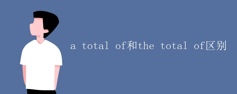 a total of和the total of区别