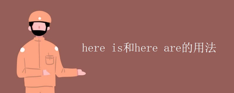 here is和here are的用法 here is和here are的用法