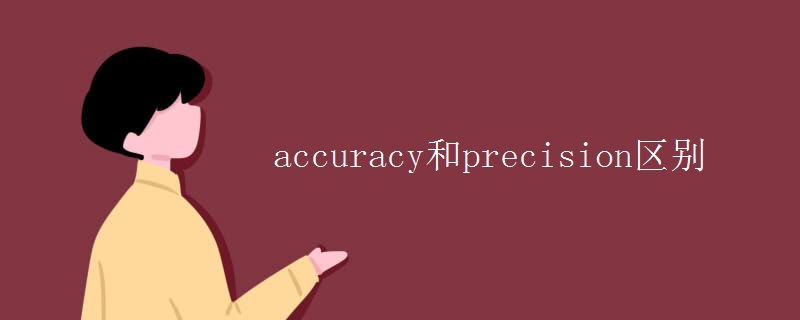 accuracy和precision区别 accuracy和precision区别