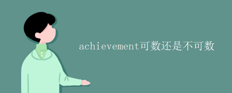achievement可数还是不可数 achievement可数还是不可数