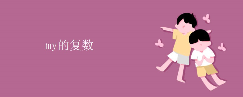 my的复数 my的复数